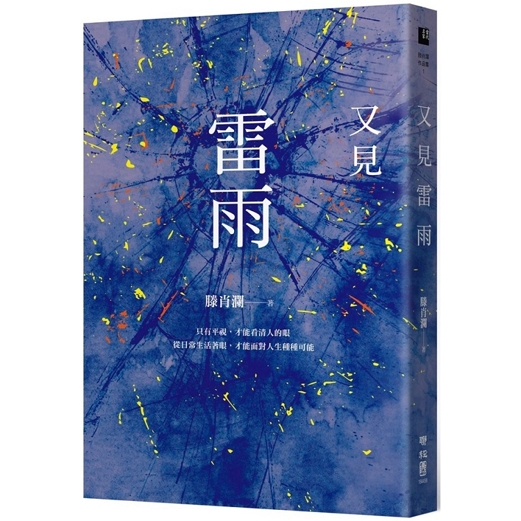 又見雷雨（上海作家滕肖瀾得獎代表作） | 拾書所