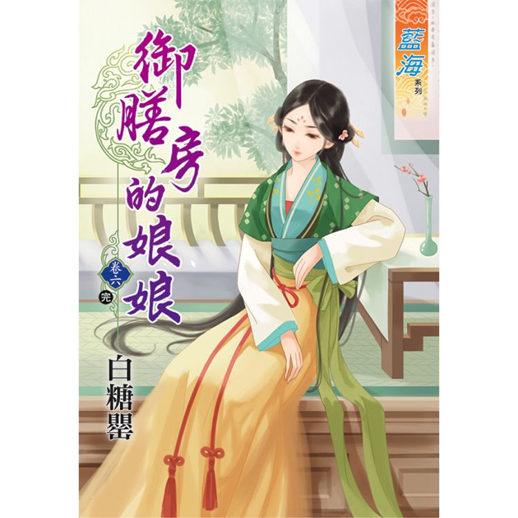 御膳房的娘娘 卷六(完)