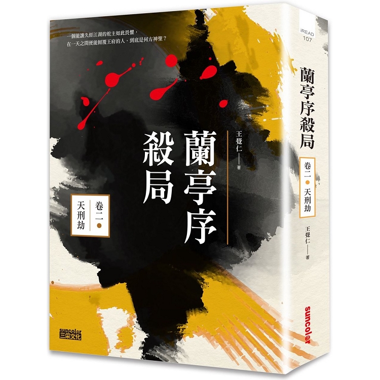 蘭亭序殺局卷二：天刑劫 | 拾書所