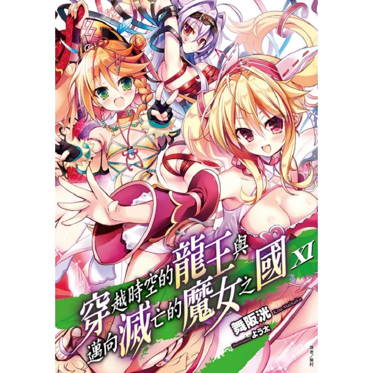 【電子書】穿越時空的龍王與邁向滅亡的魔女之國（11） | 拾書所