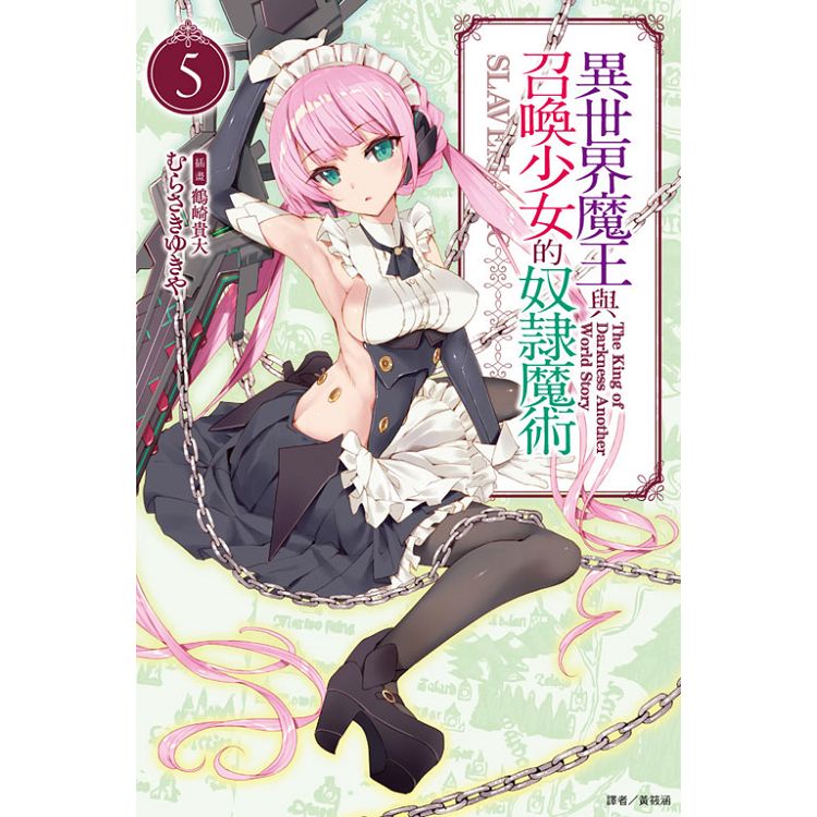 【電子書】異世界魔王與召喚少女的奴隸魔術（5） | 拾書所