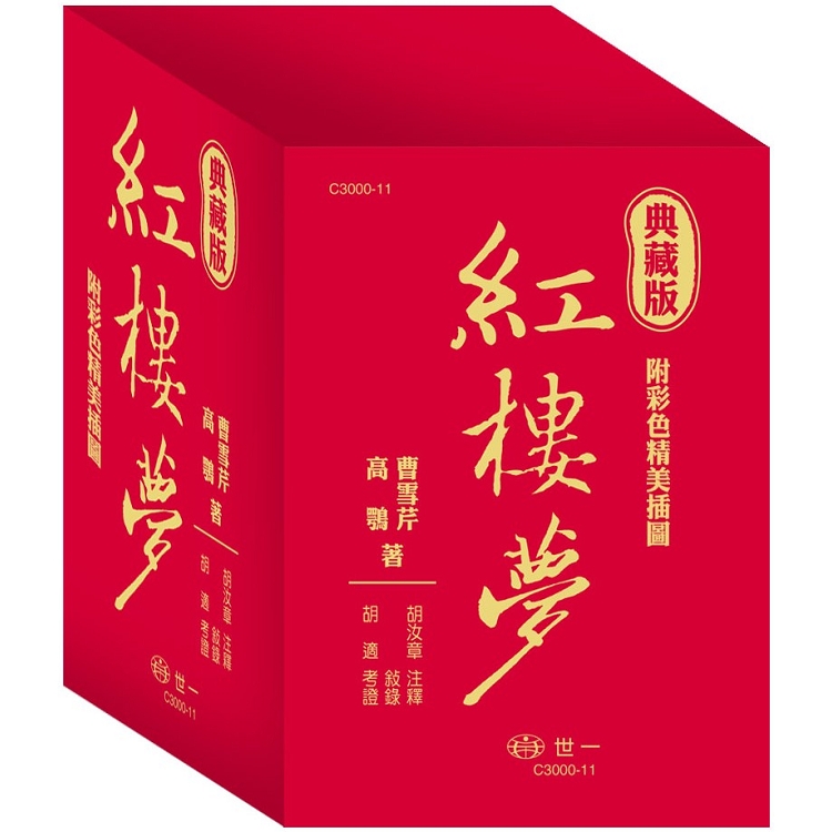 典藏版紅樓夢(全套3冊)