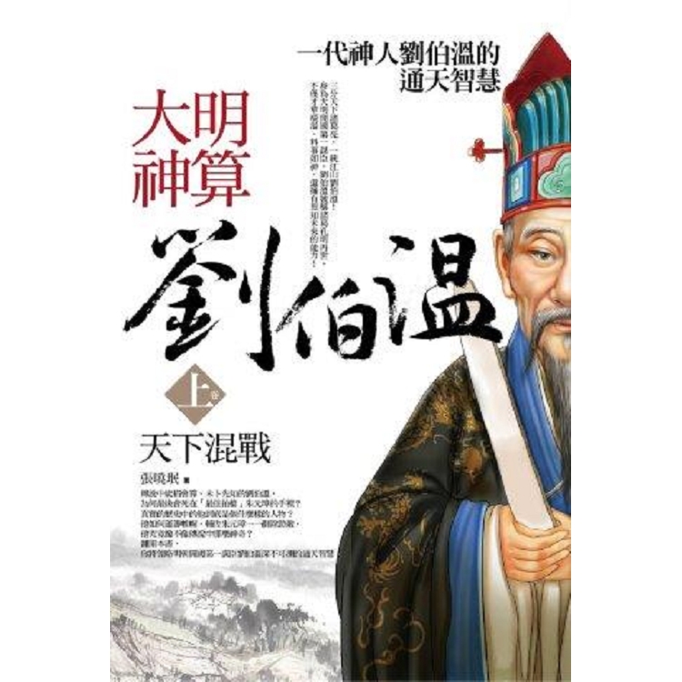 大明神算劉伯溫（上）天下混戰（共2冊） | 拾書所