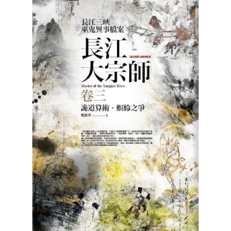 長江大宗師（卷3）詭道算術.螟蛉之爭（共4冊） | 拾書所