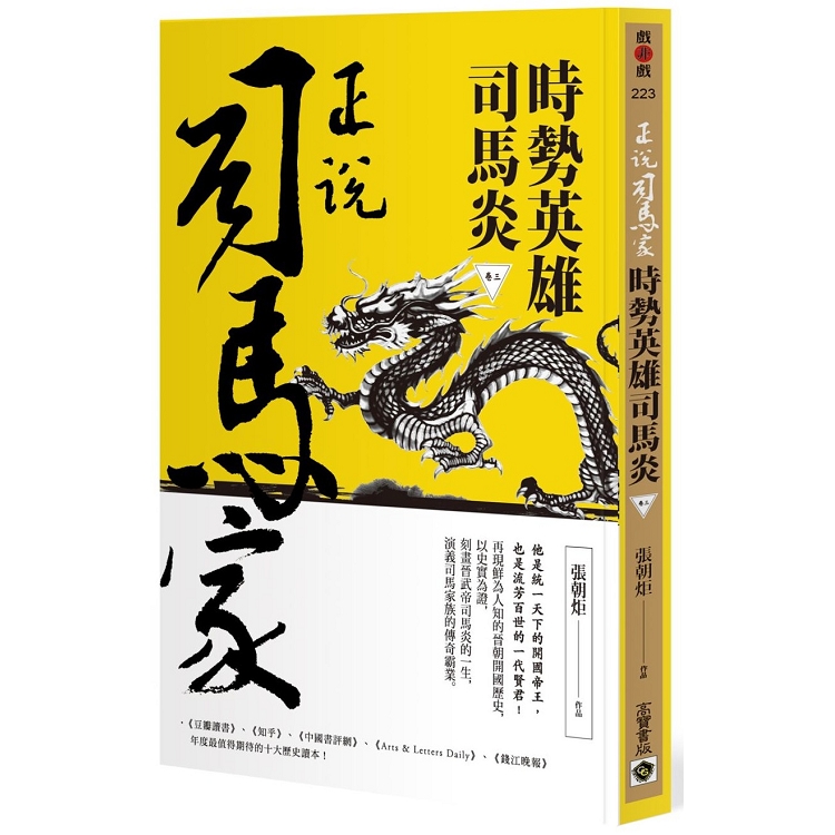 正說司馬家：時勢英雄司馬炎（卷三） | 拾書所