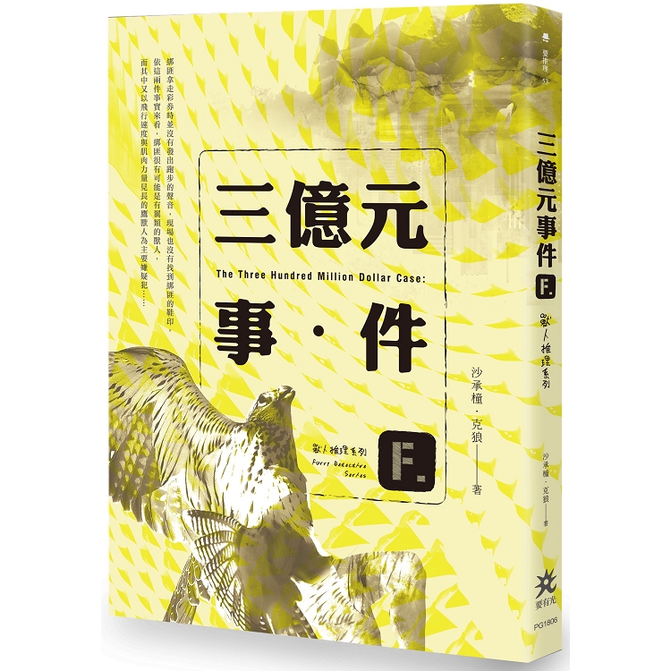 三億元事件：獸人推理系列