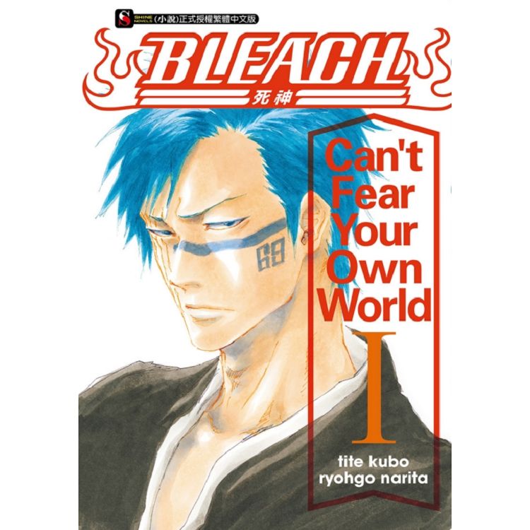 【電子書】BLEACH死神 Can’t Fear Your Own World I（1） | 拾書所