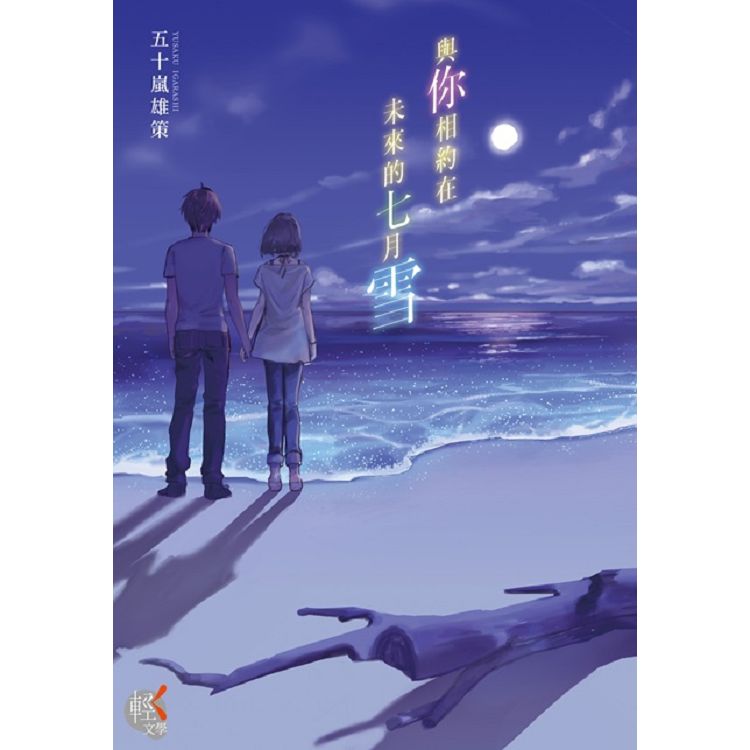 【電子書】與你相約在未來的七月雪 | 拾書所