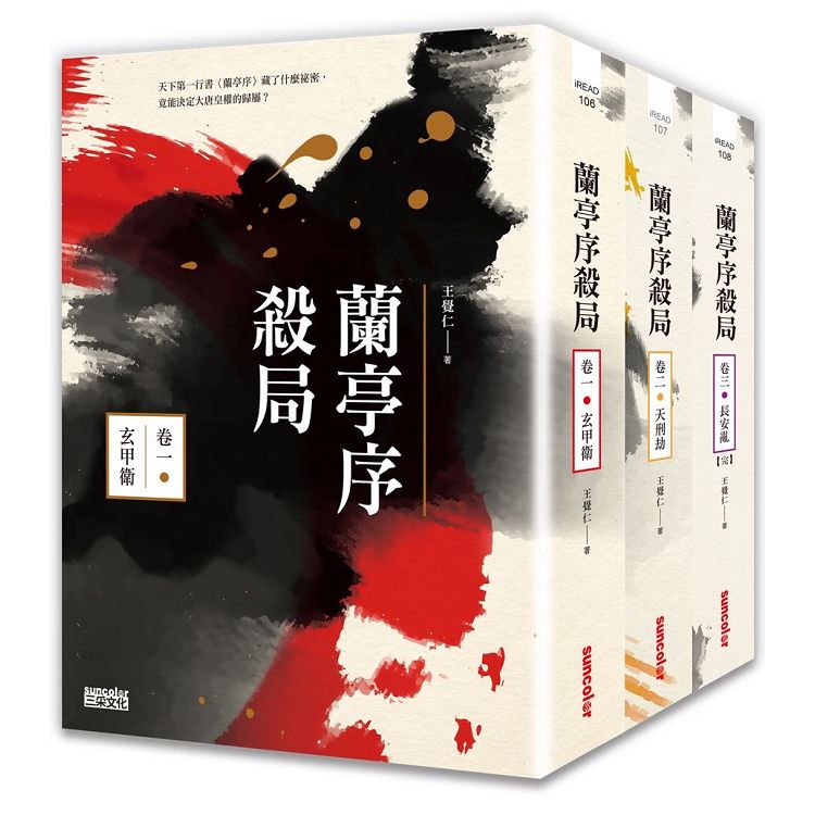 蘭亭序殺局1－3典藏套書 | 拾書所