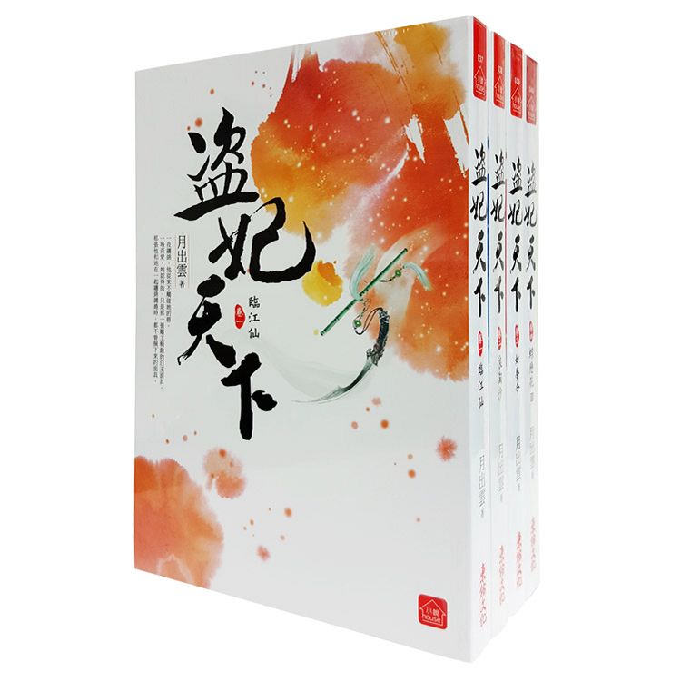 盜妃天下：套書＜1－4卷＞（完）