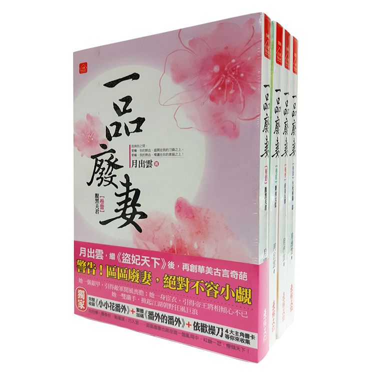 一品廢妻：套書＜1-4卷＞(完)