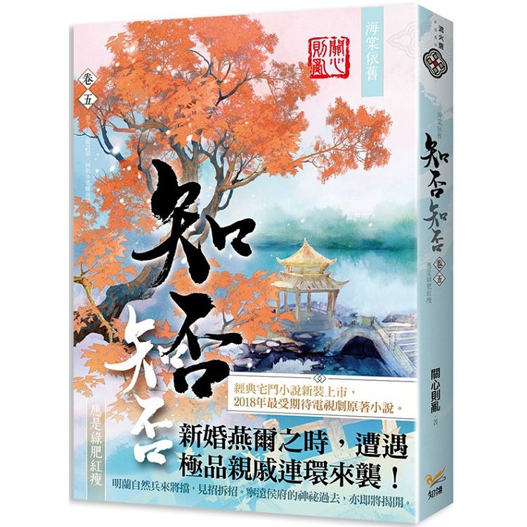 海棠依舊：知否？知否？應是綠肥紅瘦卷五