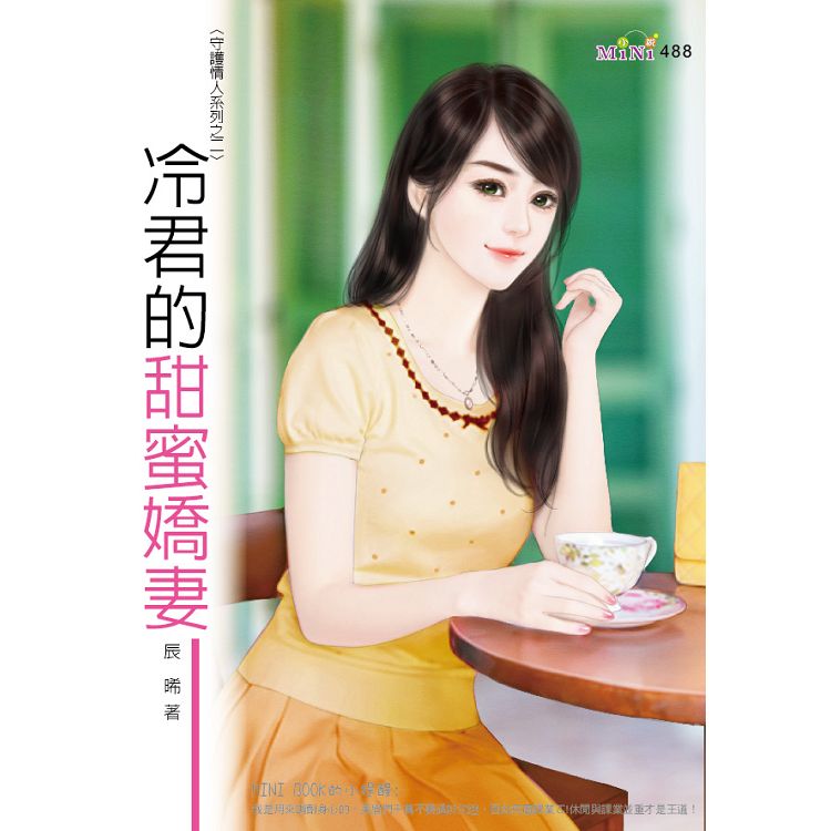 守護情人系列：冷君的甜蜜嬌妻 | 拾書所