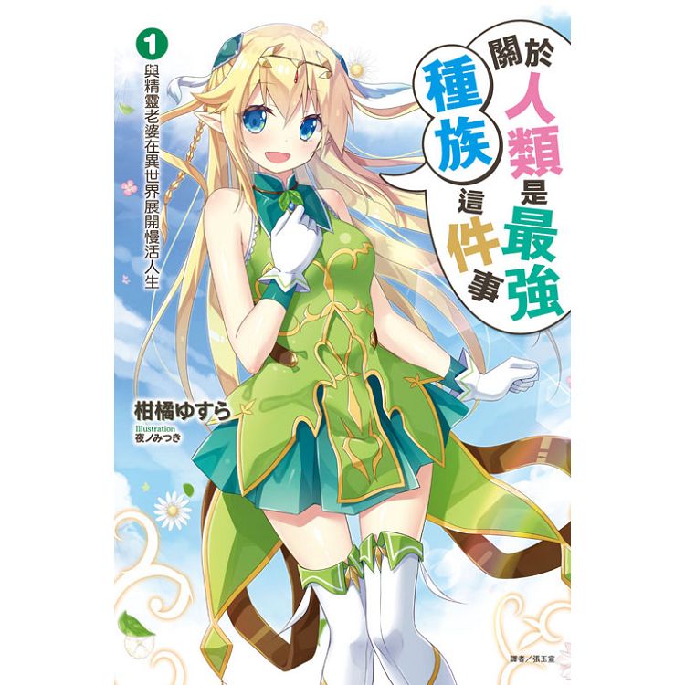 【電子書】關於人類是最強種族這件事（1） | 拾書所