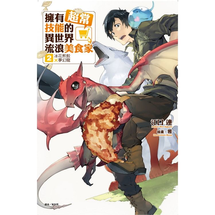 擁有超常技能的異世界流浪美食家 2.冰花煎餃×夢幻龍 02 | 拾書所