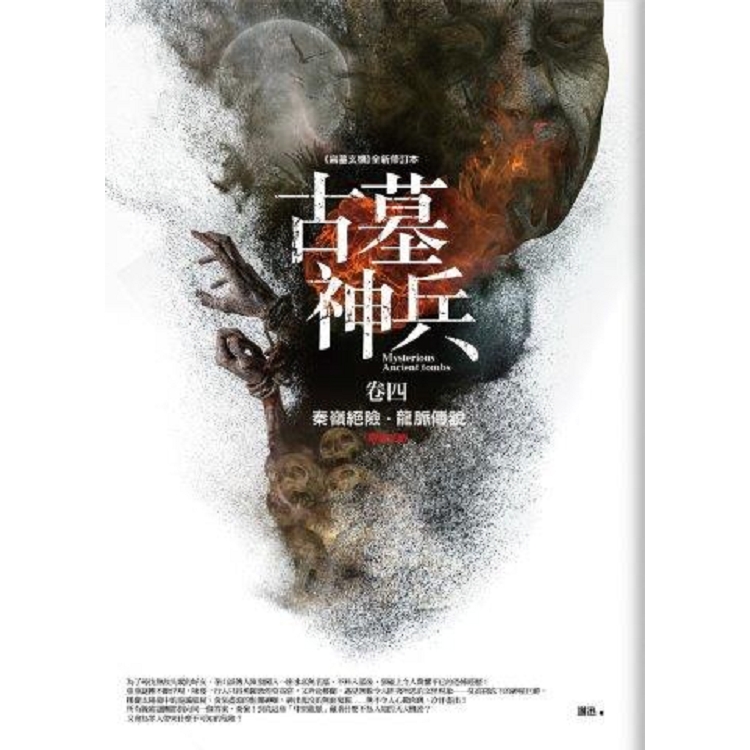 古墓神兵（卷4）秦嶺絕險.龍脈傳說（完結） | 拾書所