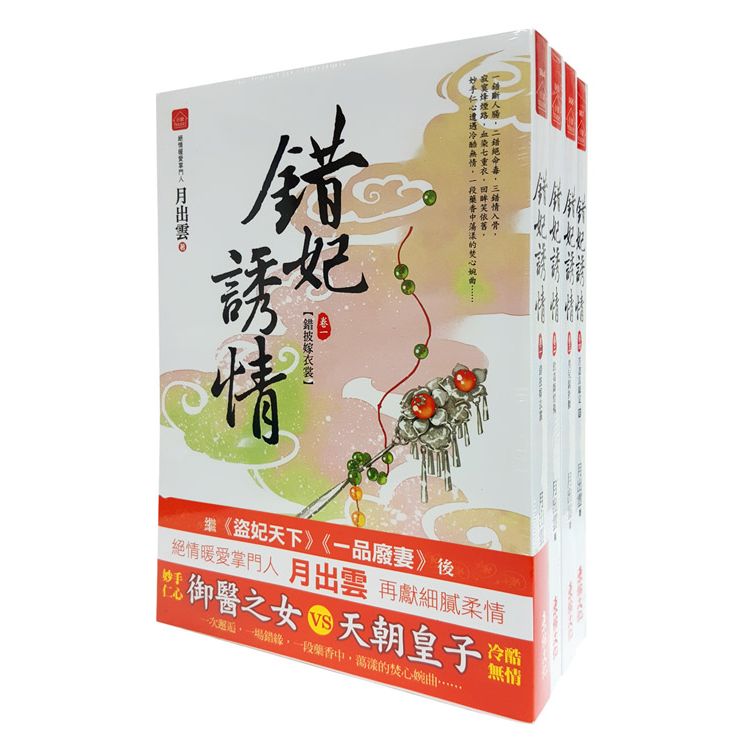 錯妃誘情：套書＜1-4卷＞(完)