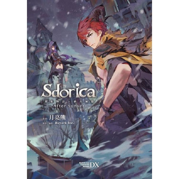 【電子書】Sdorica－After Sunset－萬象物語．納杰爾篇 | 拾書所