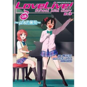 LoveLive！School idol diary第二季(２)~μ，s的暑假~漫畫