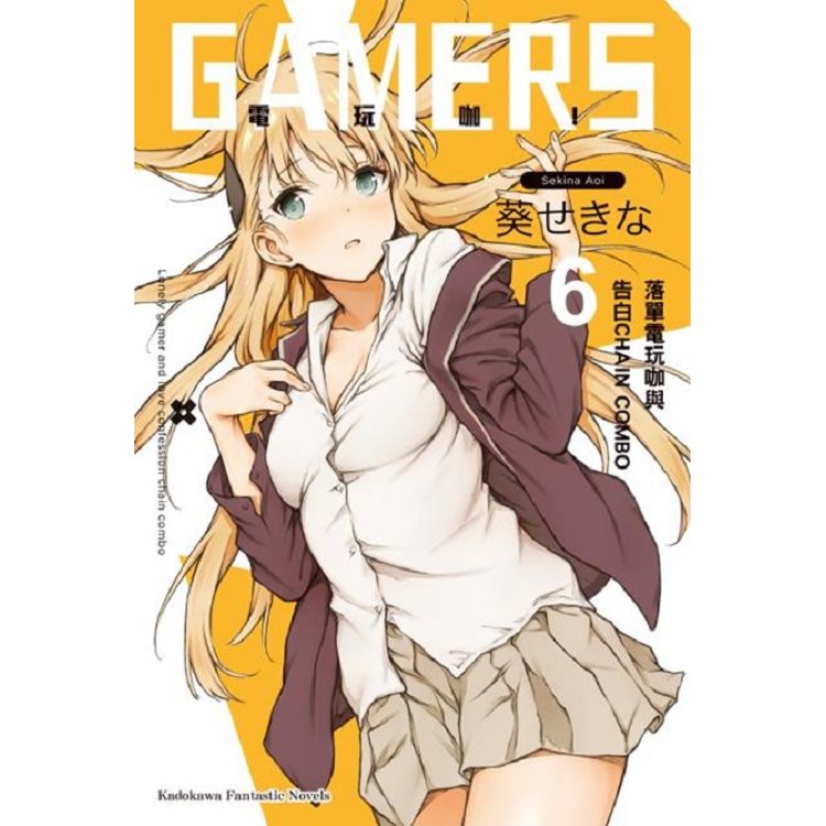 【電子書】GAMERS電玩咖！（6） | 拾書所