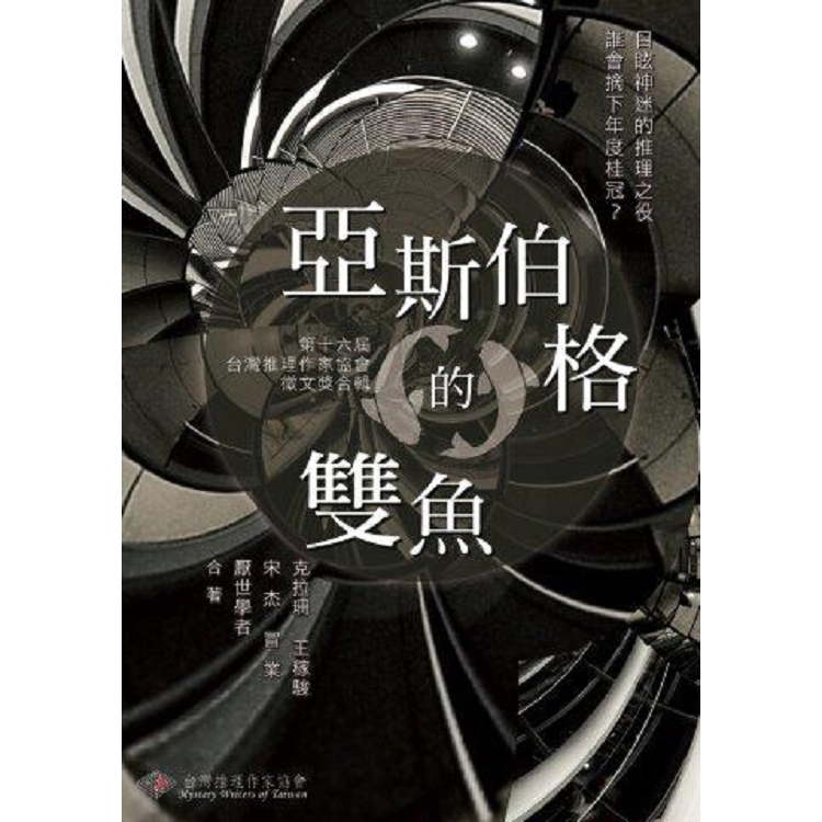 亞斯伯格的雙魚：第16屆台灣推理作家協會徵文獎 | 拾書所