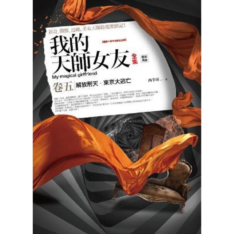 我的天師女友全集（卷5）十周年紀念版（完結） | 拾書所