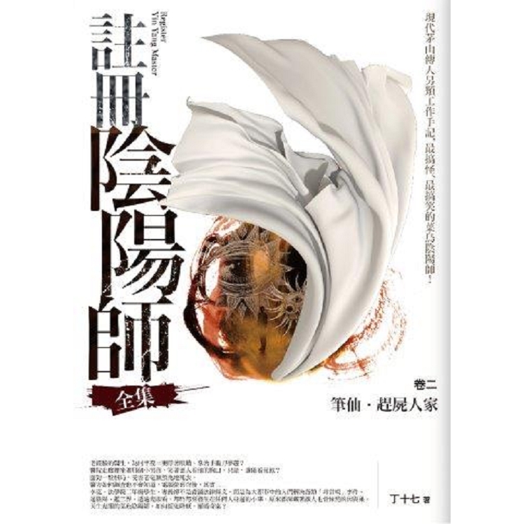 註冊陰陽師全集（卷2）筆仙.趕屍人家（共3冊）