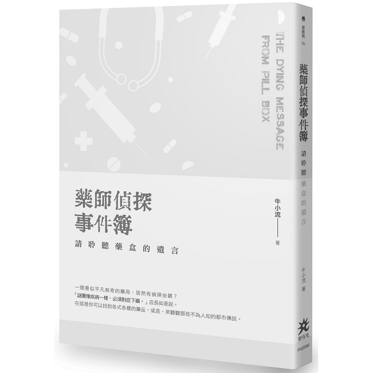 藥師偵探事件簿：請聆聽藥盒的遺言 | 拾書所