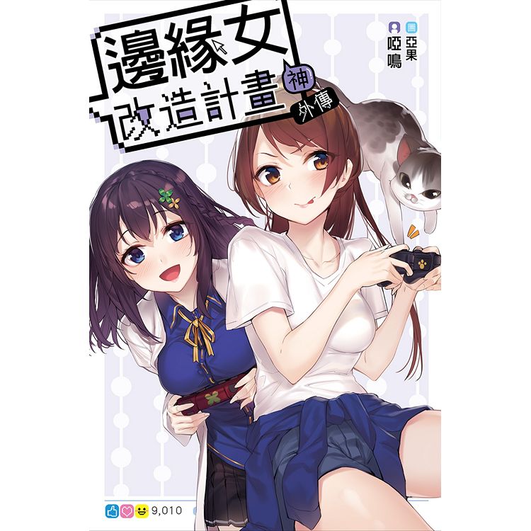 【電子書】邊緣女神改造計畫 外傳 | 拾書所