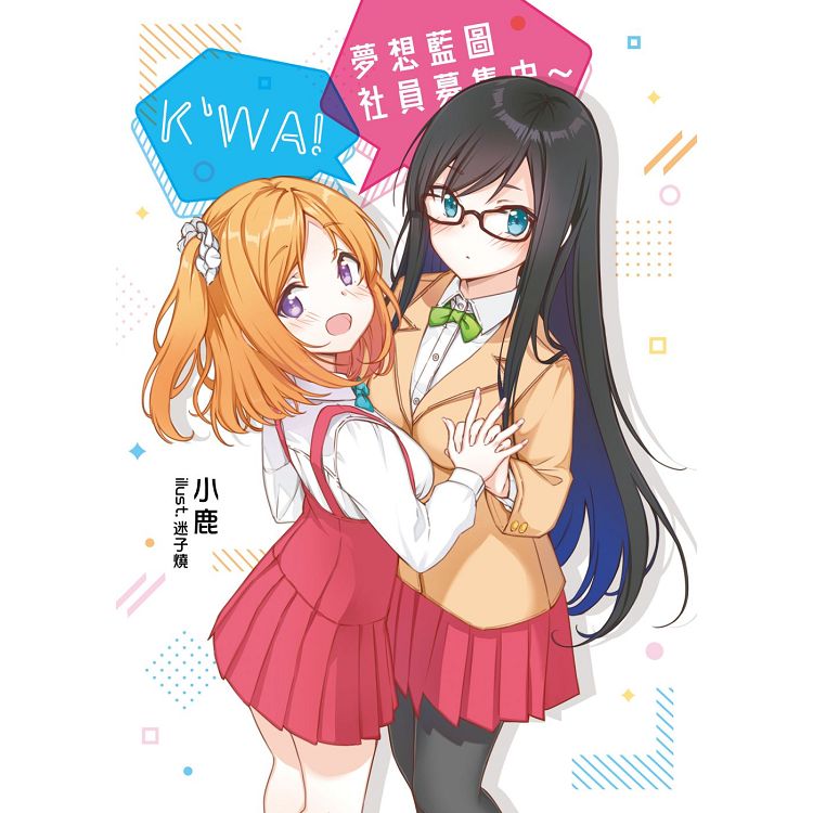 K，WA！夢想藍圖社員募集中~ | 拾書所