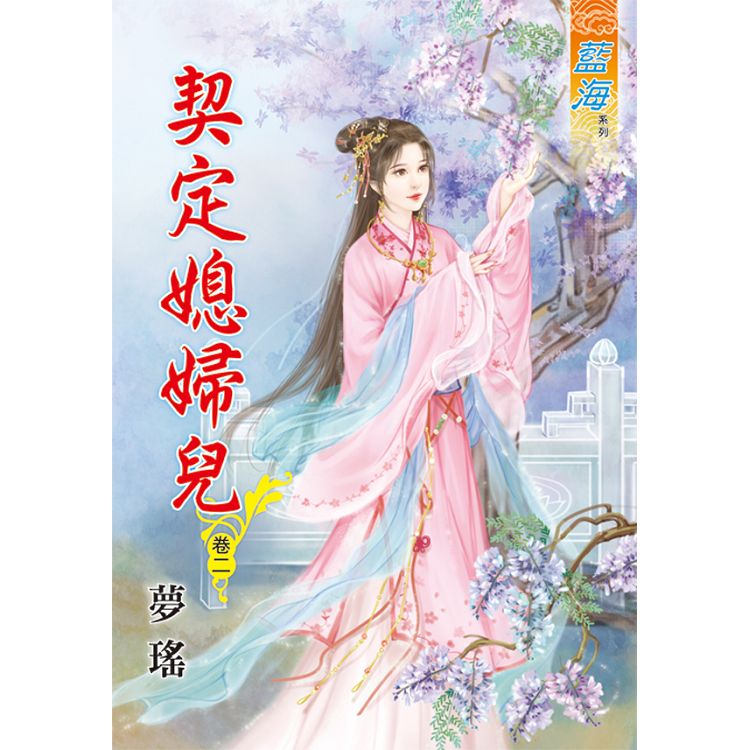 契定媳婦兒.卷二 | 拾書所