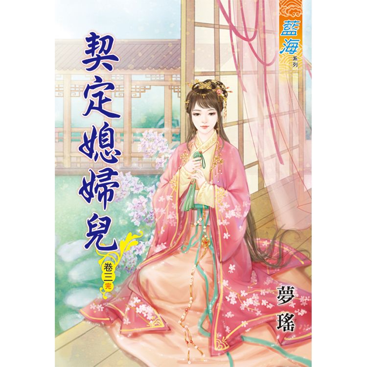 契定媳婦兒.卷三（完） | 拾書所