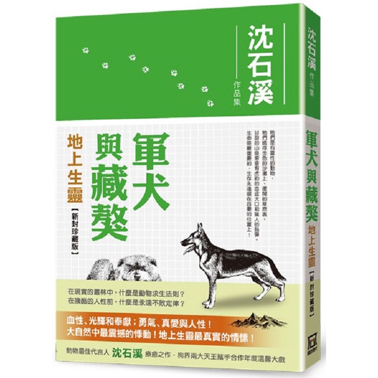 軍犬與藏獒（新封珍藏版）