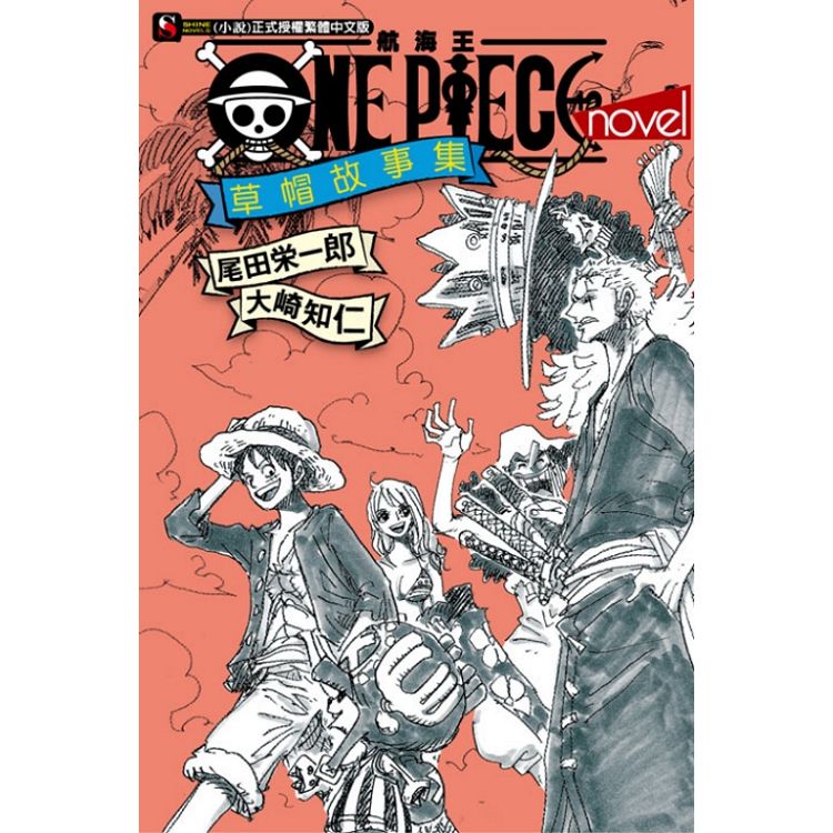 ONE PIECE novel 航海王小說 草帽故事集   (全) | 拾書所