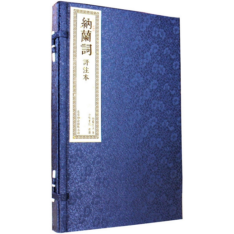 納蘭詞（一函二冊） | 拾書所