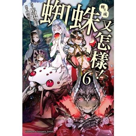 【電子書】轉生成蜘蛛又怎樣！ （6）（小說） | 拾書所