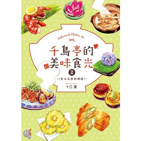 千鳥亭的美味食光２~夏日尾聲的贈禮~ | 拾書所