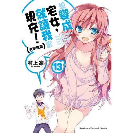 【電子書】想變成宅女，就讓我當現充！ （13）（小說） | 拾書所