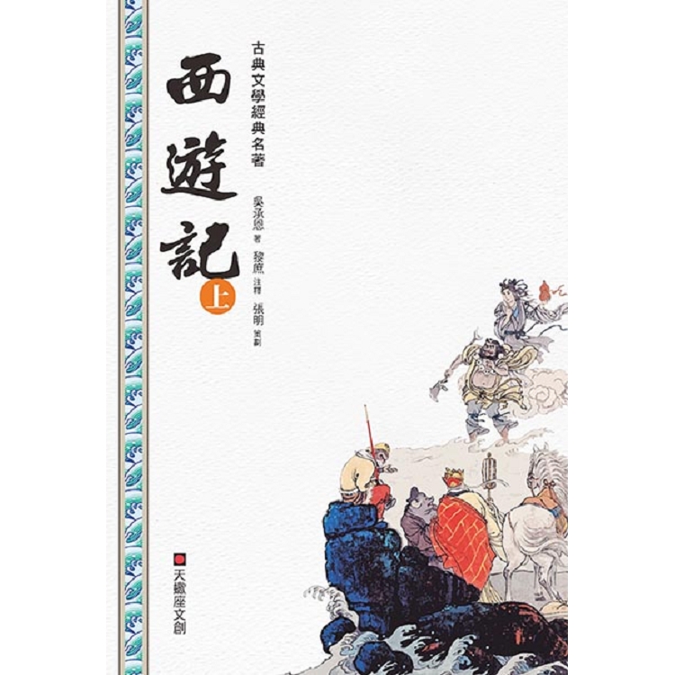 西遊記（上冊）