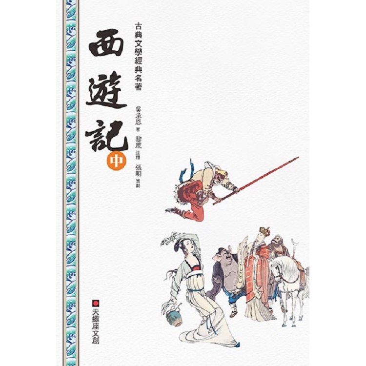 西遊記（中冊）