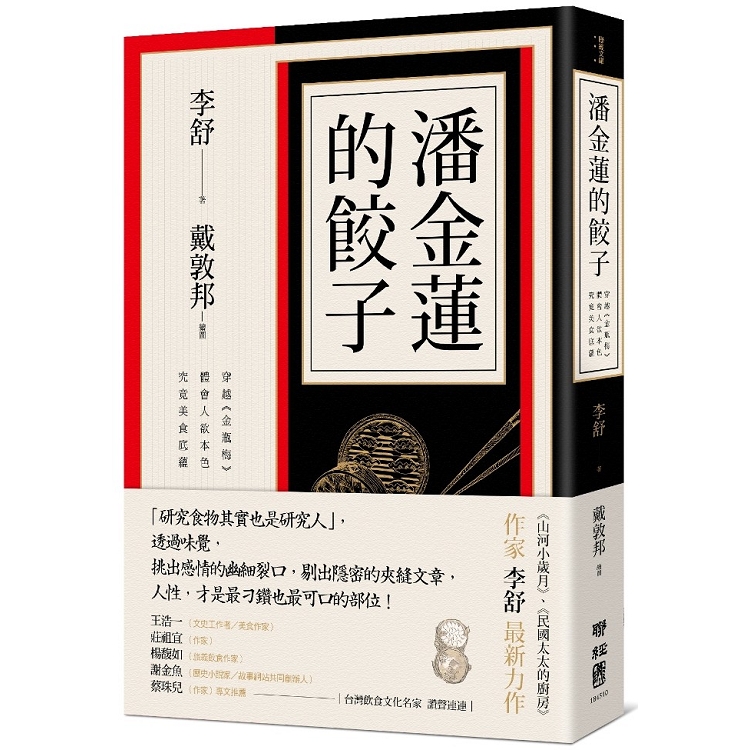 潘金蓮的餃子：穿越《金瓶梅》體會人欲本色，究竟美食底蘊 | 拾書所