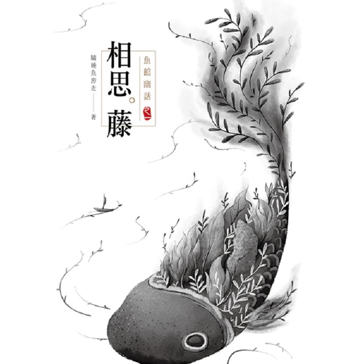 魚館幽話 之一  相思藤