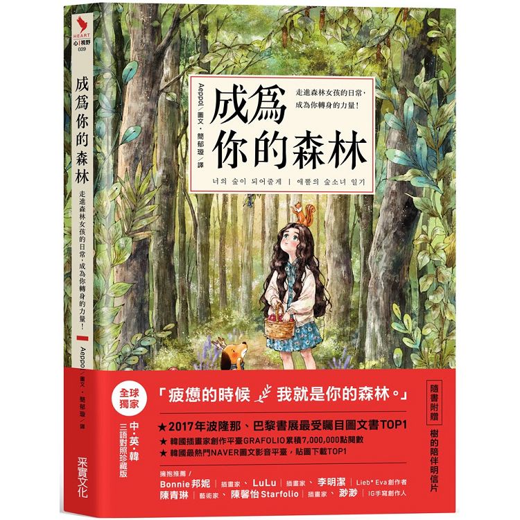 成為你的森林：走進森林女孩的日常，成為你轉身的力量！ | 拾書所