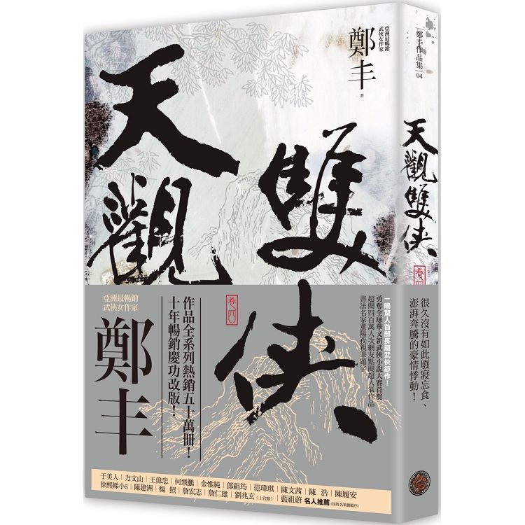 天觀雙俠．卷四（俠意縱橫書衣版）