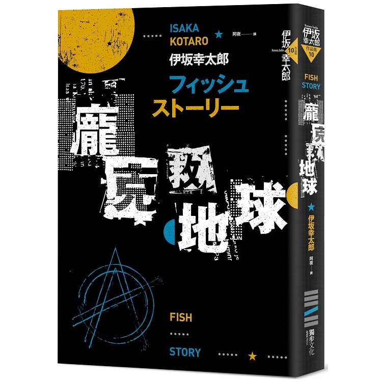 【電子書】Fish Story－龐克救地球（經典回歸版） | 拾書所