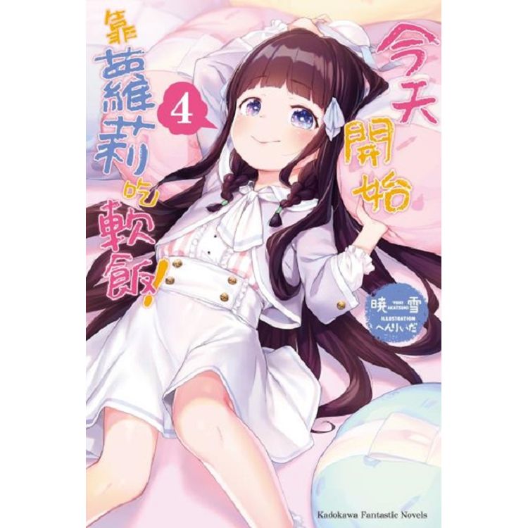 【電子書】今天開始靠蘿莉吃軟飯！ （4） | 拾書所