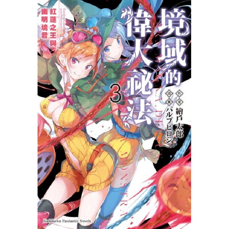 【電子書】境域的偉大祕法 （3） | 拾書所