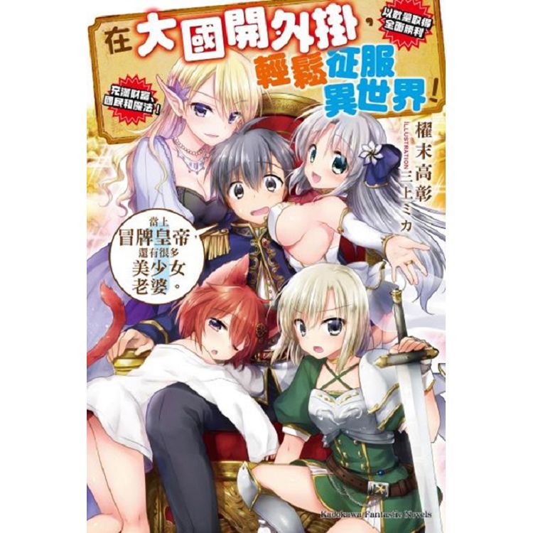 【電子書】在大國開外掛，輕鬆征服異世界！ （1） | 拾書所