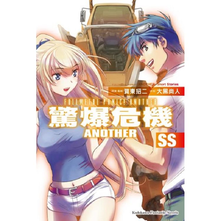 驚爆危機Another ＳＳ完 | 拾書所