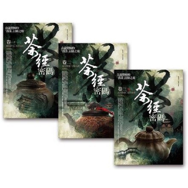 茶經密碼－套書（共3冊） | 拾書所